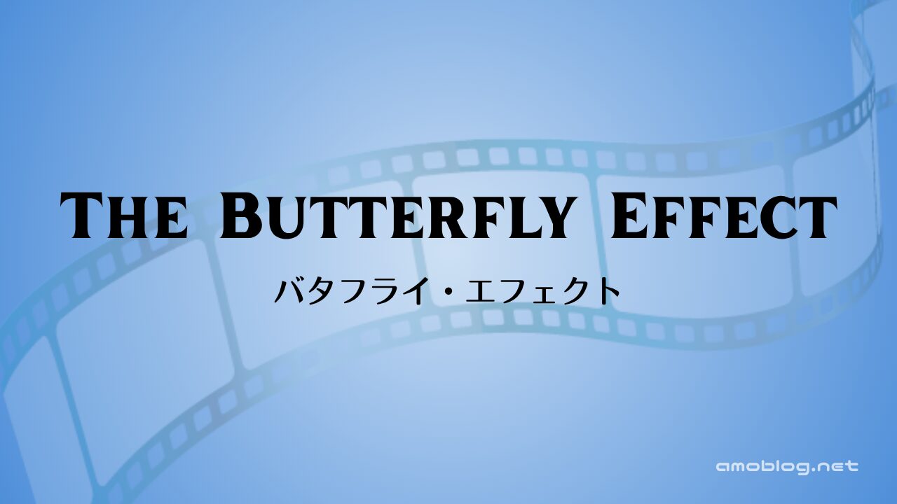 The Butterfly Effect（2004）バタフライ・エフェクト
