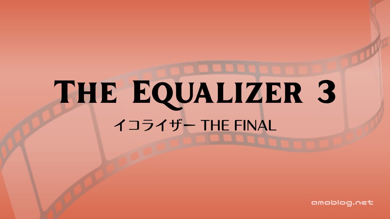 The Equalizer 3（2023）イコライザー THE FINAL