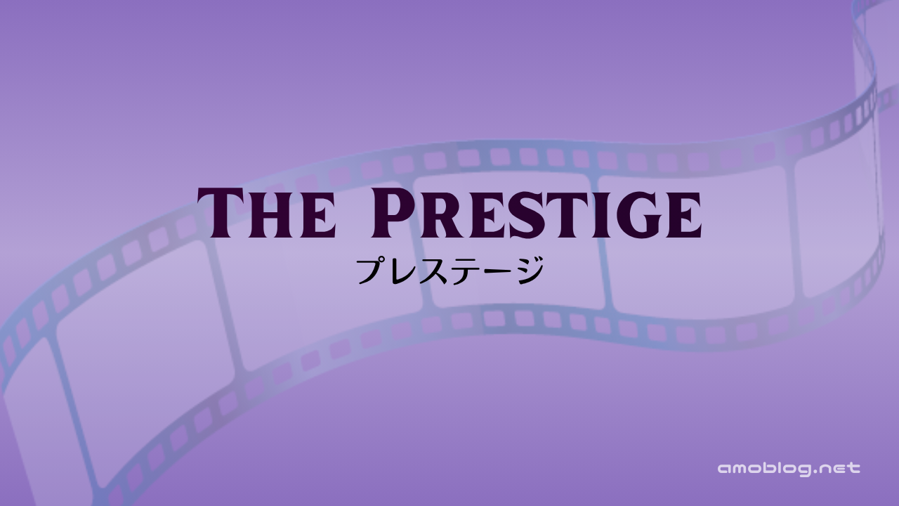 The Prestige（2006）プレステージ