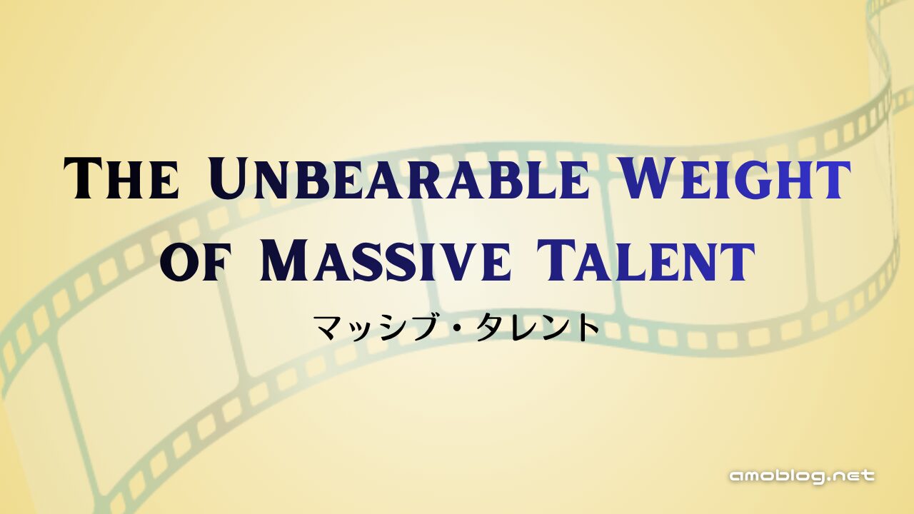 The Unbearable Weight of Massive Talent（2022）マッシブ・タレント