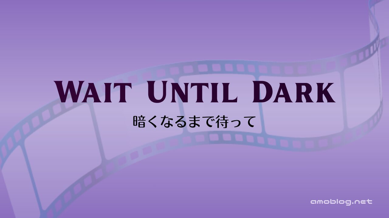 Wait Until Dark（1967）暗くなるまで待って