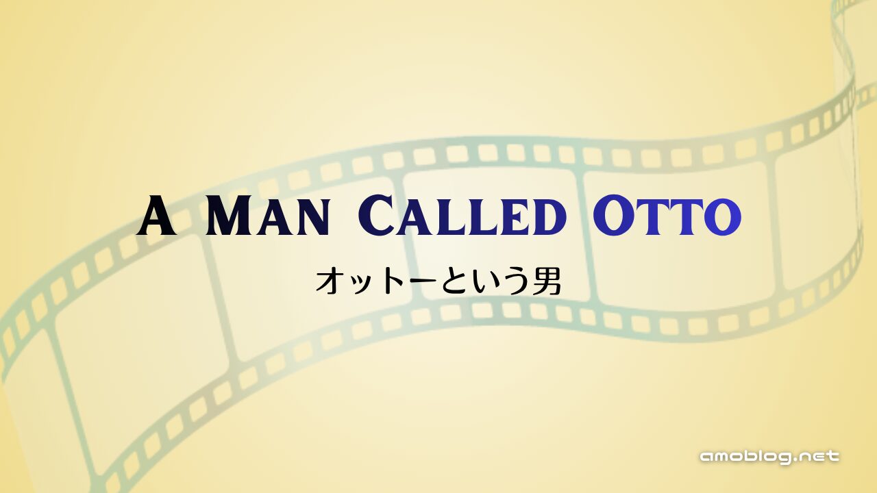 A Man Called Otto（2022）オットーという男