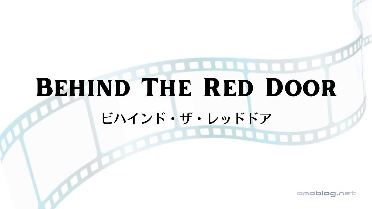 Behind The Red Door（2003）ビハインド・ザ・レッドドア