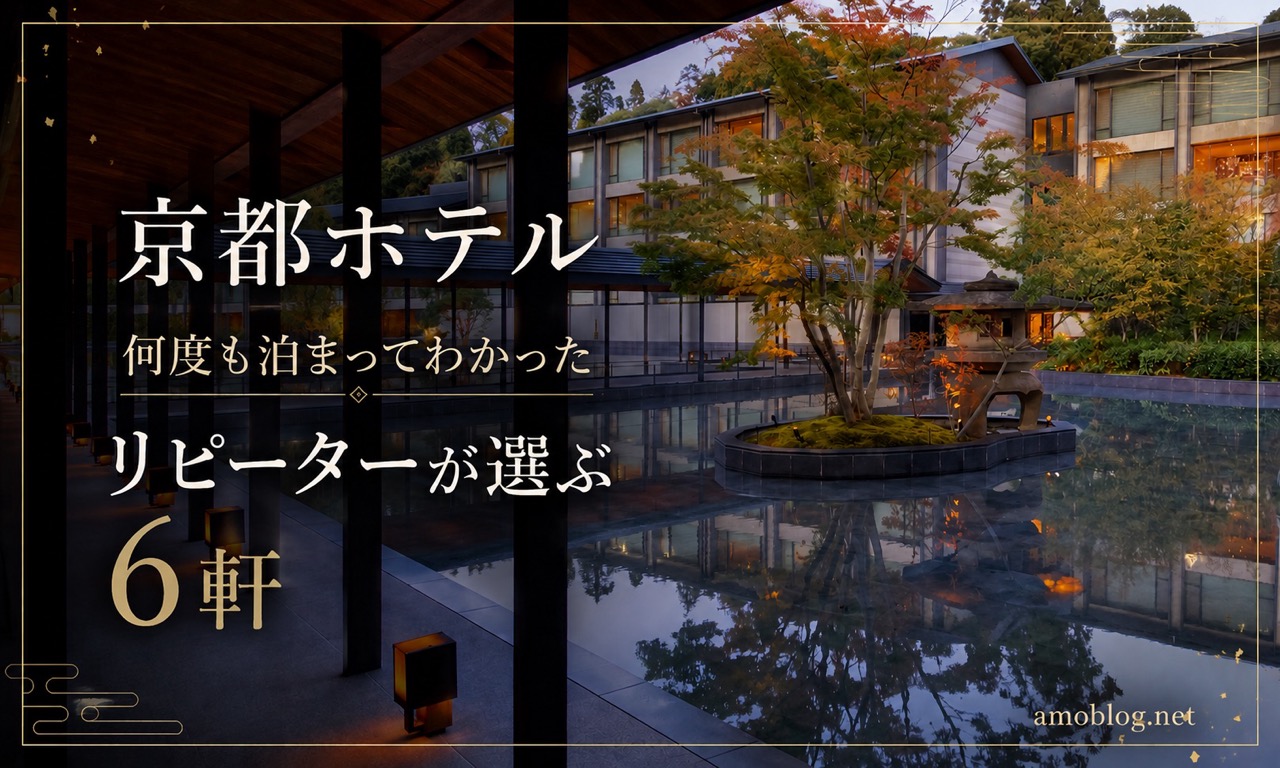 京都ホテル比較｜リピーターが選ぶ6軒 ROKU KYOTOの中庭