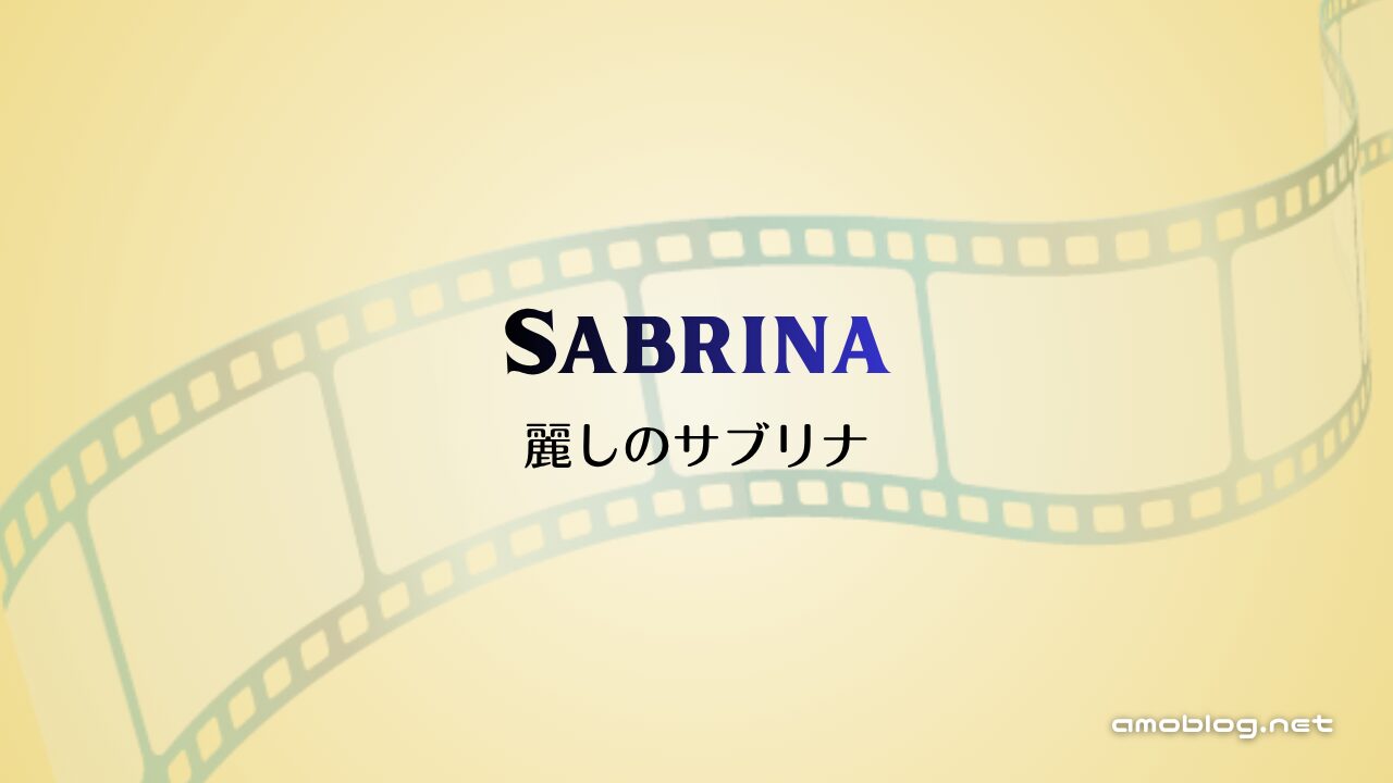 Sabrina（1954）麗しのサブリナ
