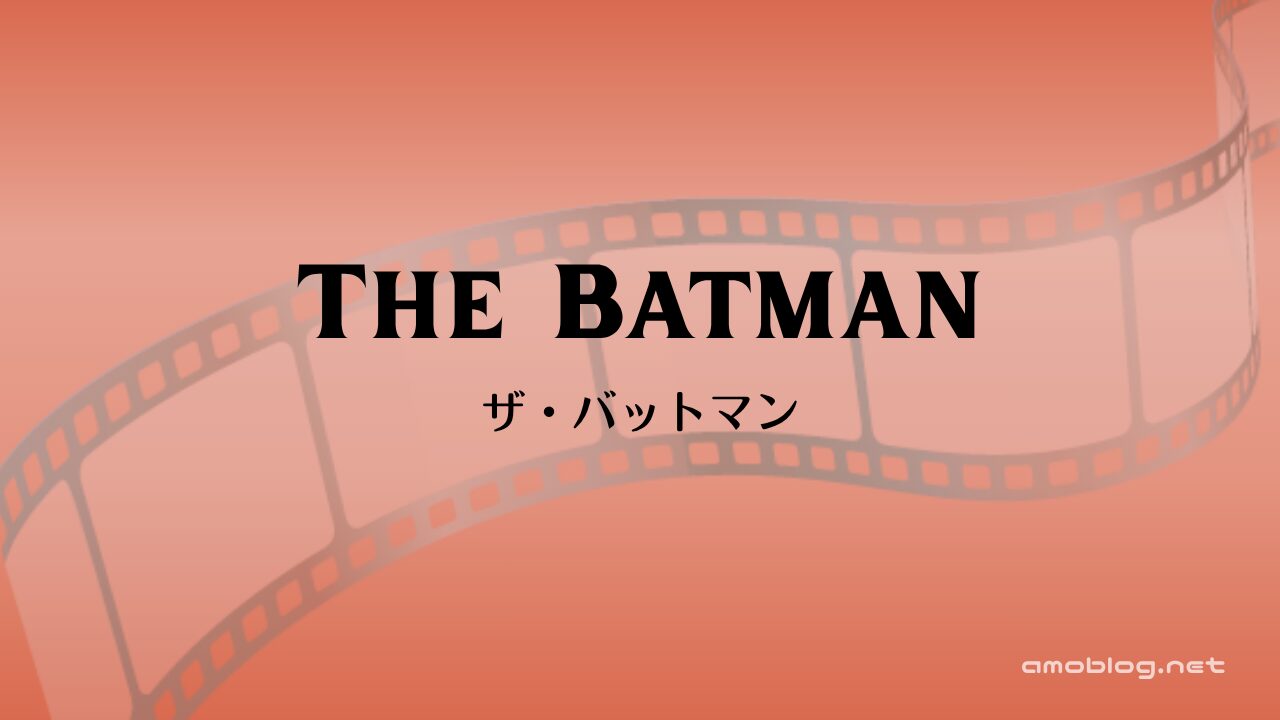 The Batman（2022）THE BATMAN－ザ・バットマン－