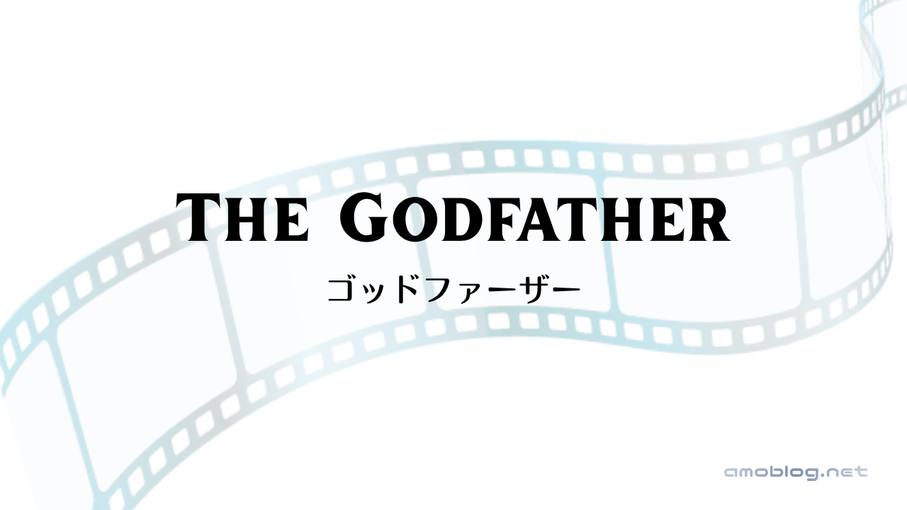 The Godfather（1972）ゴッドファーザー