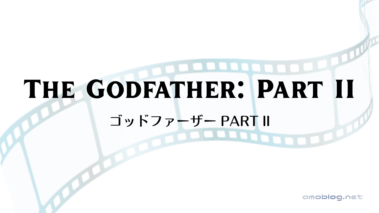 The Godfather: Part II（1974）ゴッドファーザー PART II