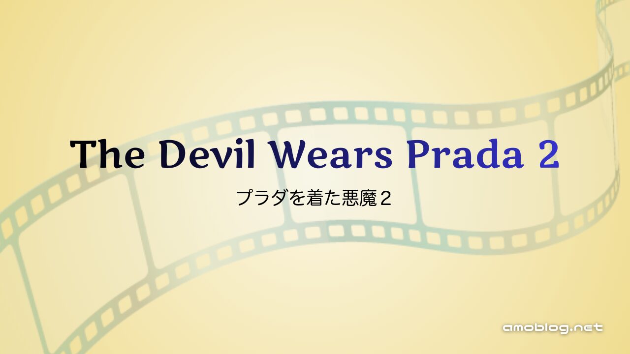 The Devil Wears Prada 2（2026）プラダを着た悪魔 2