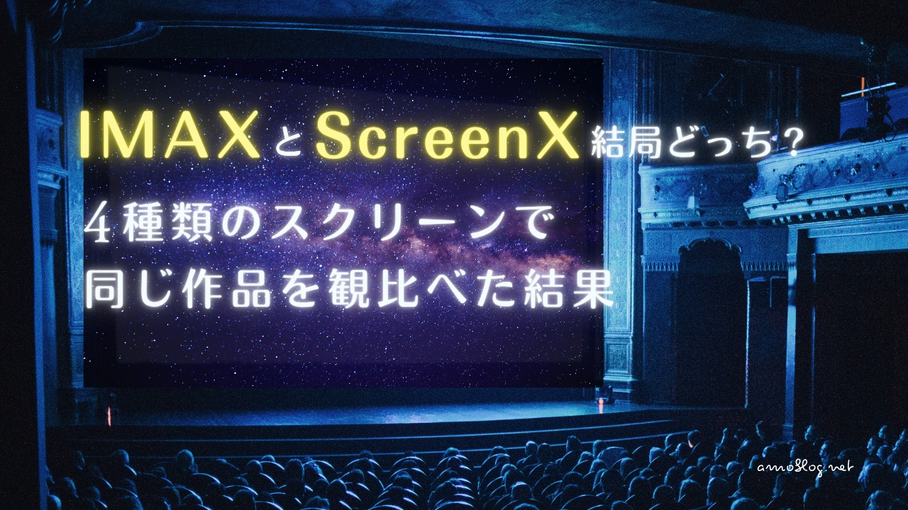 IMAXとScreenX結局どっち？4種類のスクリーンで同じ作品を観比べた結果
