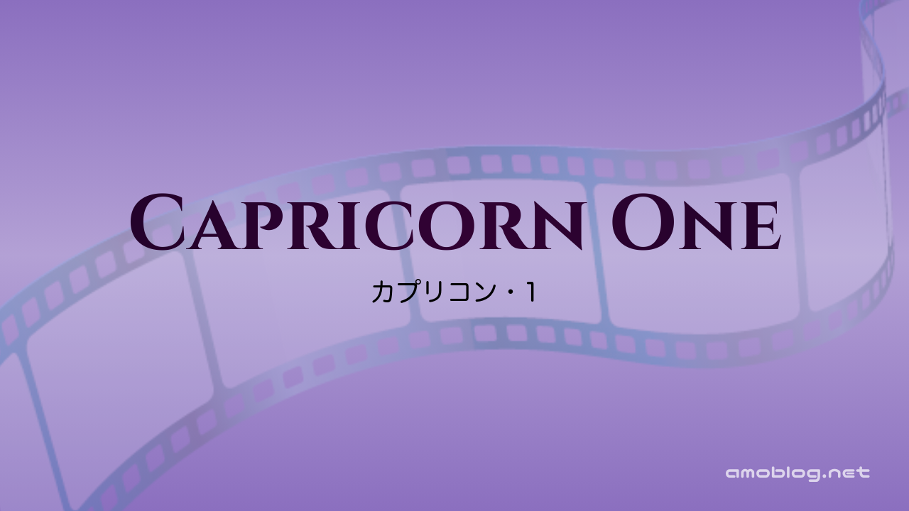 Capricorn One（1977）カプリコン・1