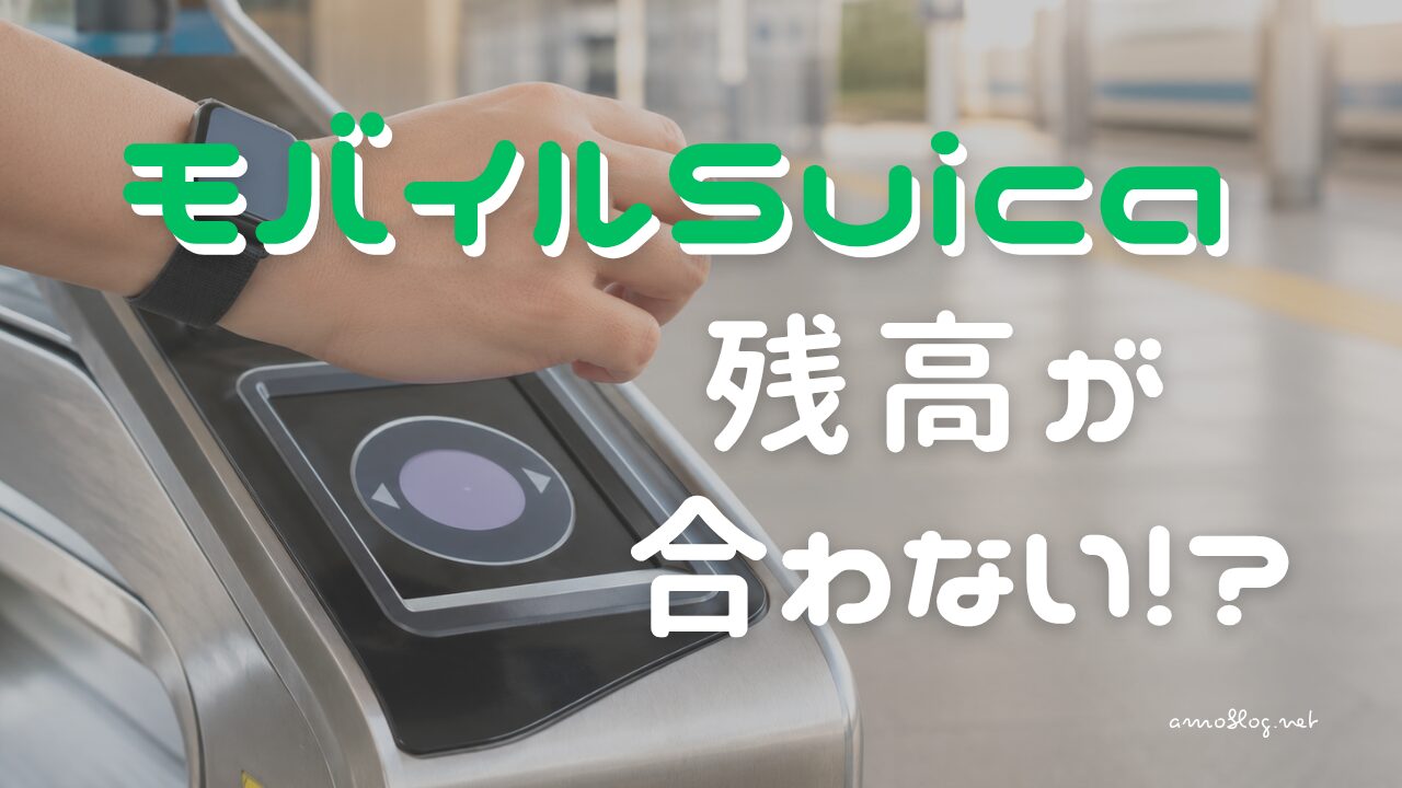 自動改札のリーダーにスマートウォッチをかざす手元。モバイルSuicaの残高のズレをテーマにしたイメージ