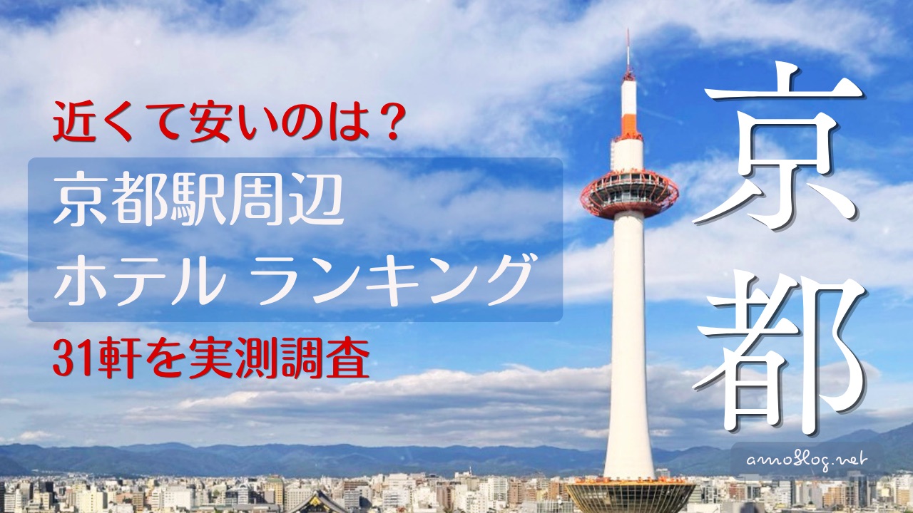 京都タワーと京都駅周辺の街並み。近くて安いホテルを31軒実測して比較したランキング記事のイメージ