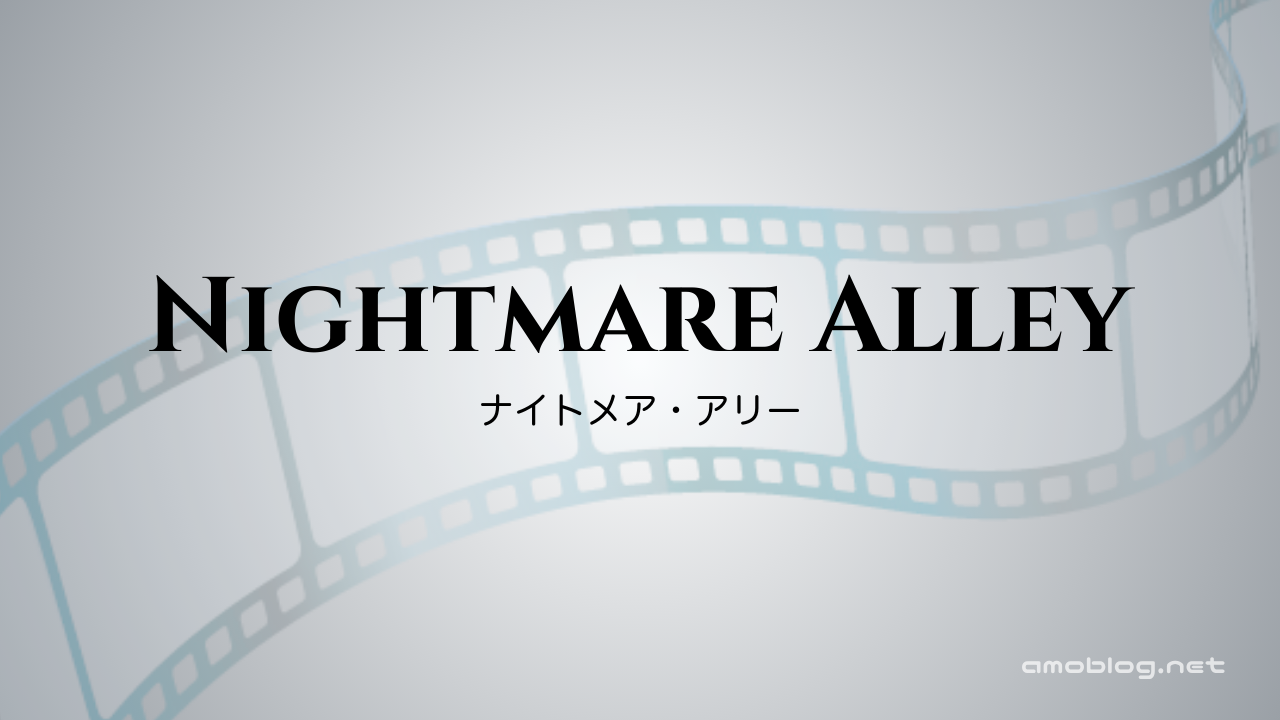 Nightmare Alley（2021）ナイトメア・アリー
