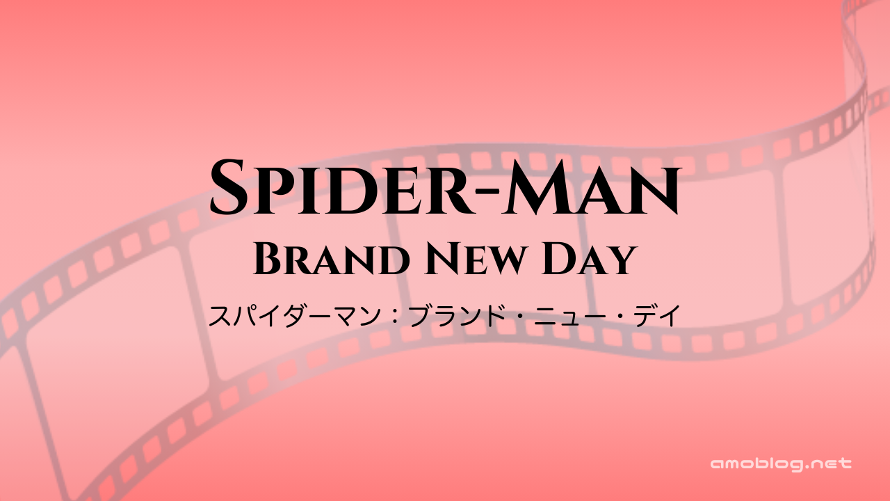 Spider-Man: Brand New Day（2026）スパイダーマン：ブランド・ニュー・デイ