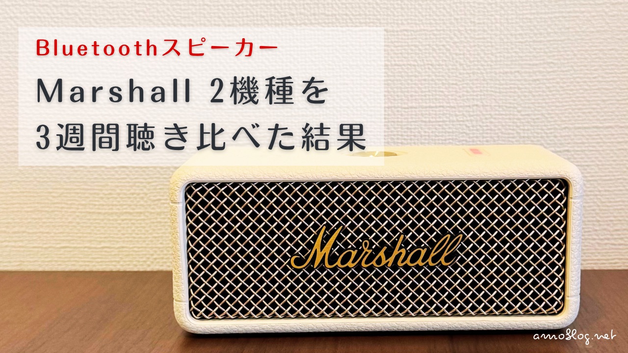 Marshall EMBERTON III 正面。2台を3週間比べて安いほうを選んだ比較記事のアイキャッチ