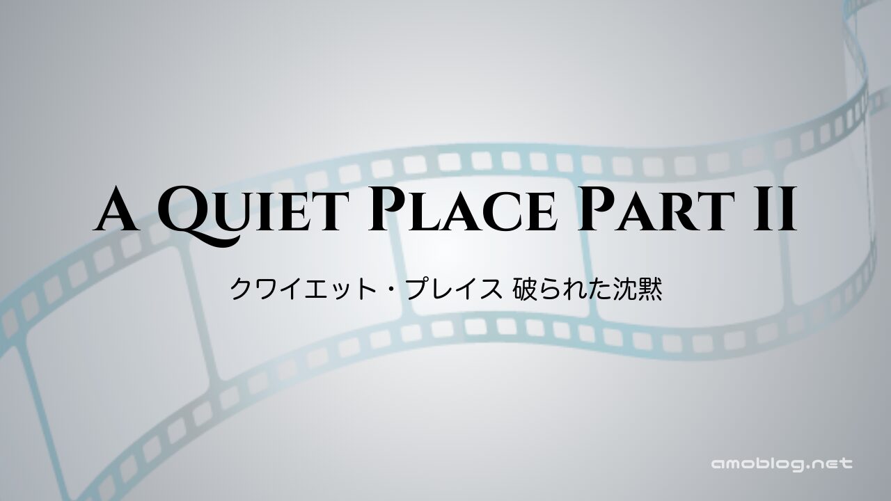 A Quiet Place Part II（2021）クワイエット・プレイス 破られた沈黙