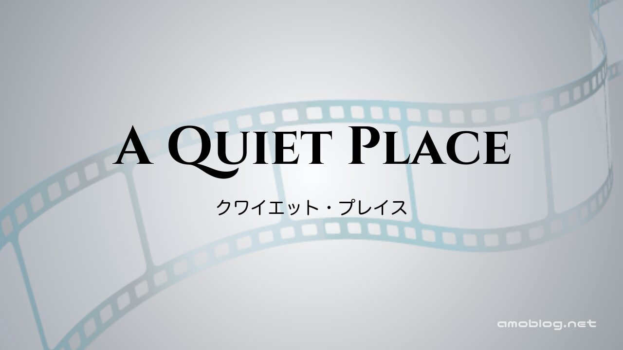 A Quiet Place（2018）クワイエット・プレイス