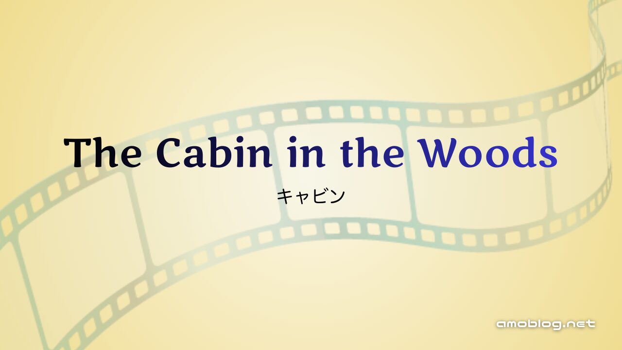 The Cabin in the Woods（2012）キャビン