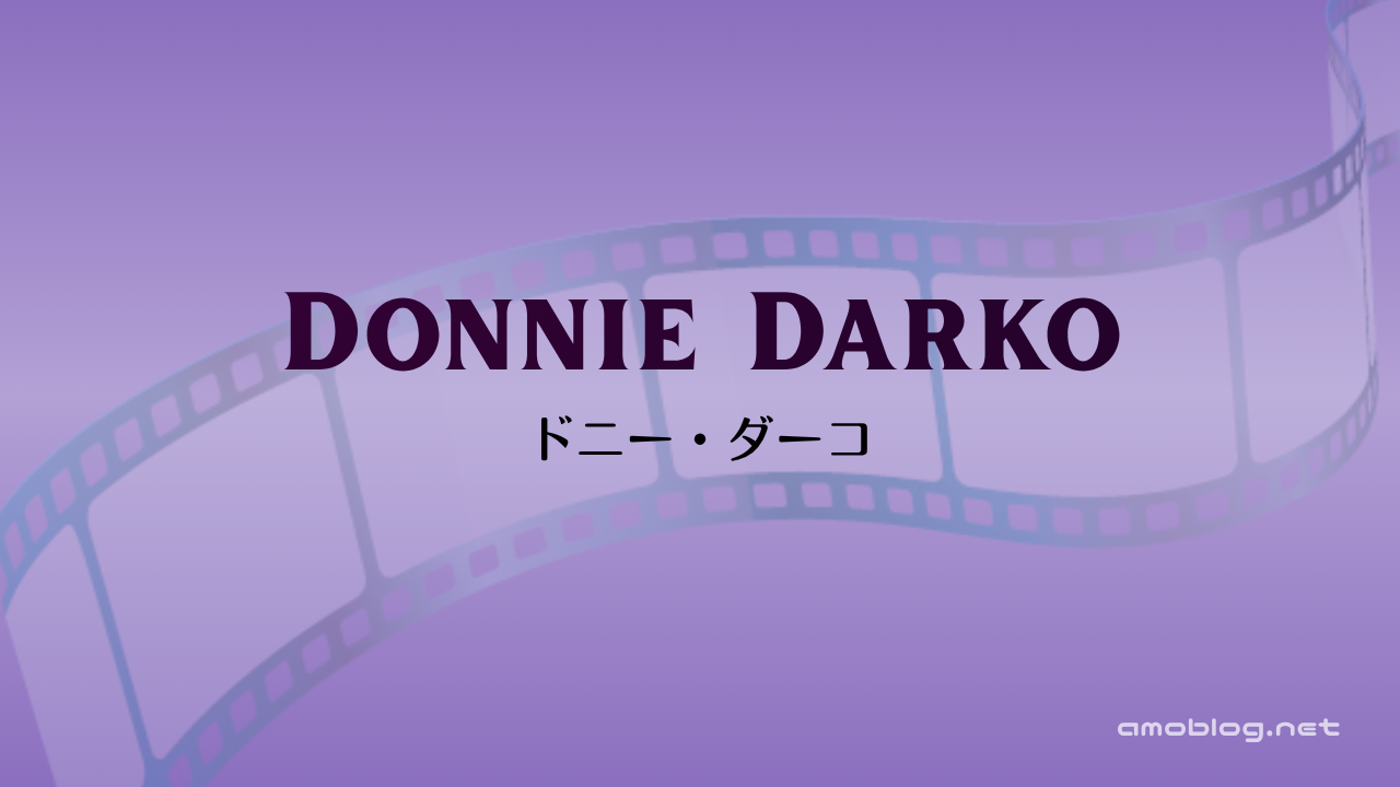 Donnie Darko（2001）ドニー・ダーコ