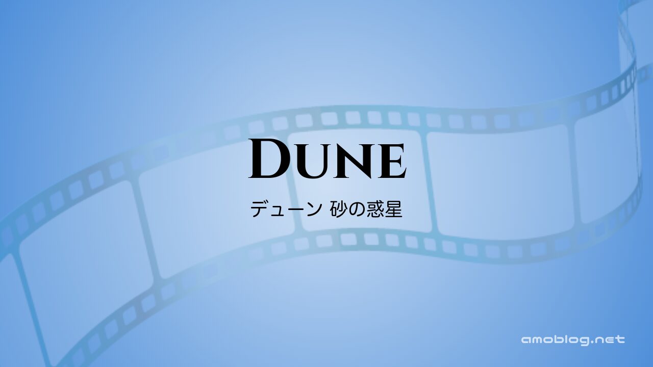 Dune（2021）デューン 砂の惑星