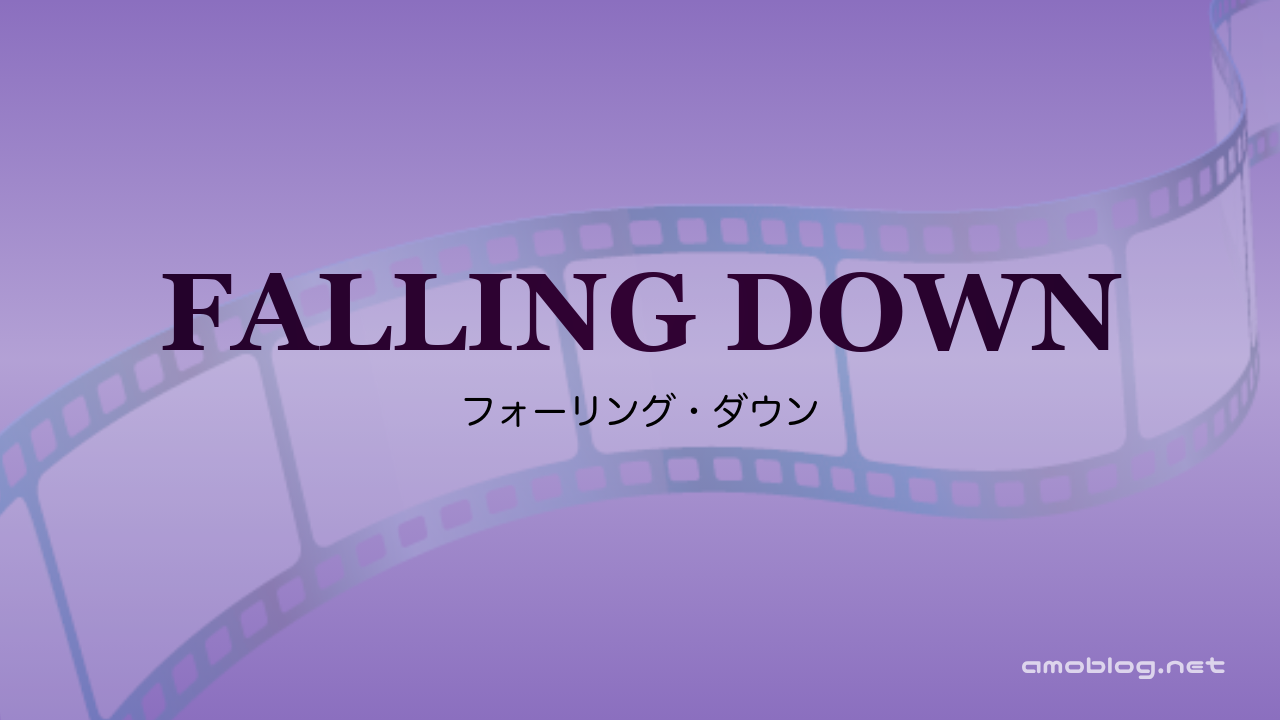 Falling Down（1993）フォーリング・ダウン