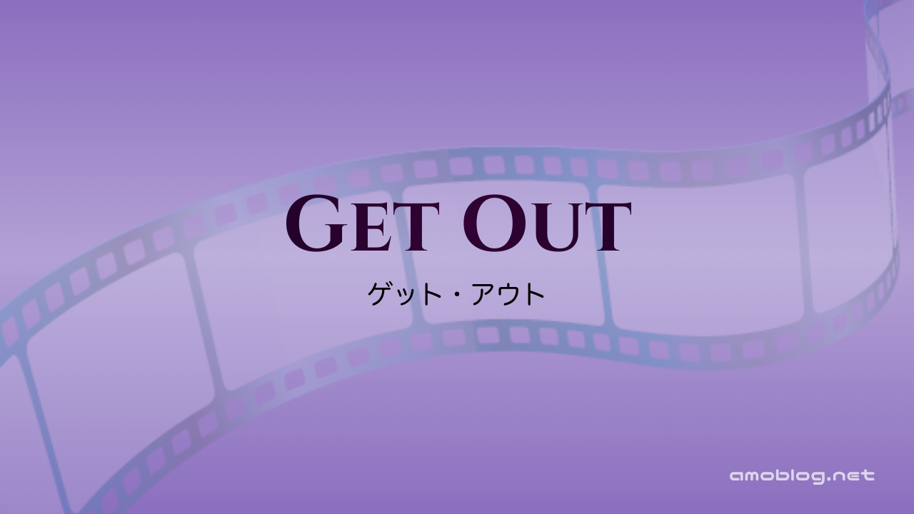 Get Out（2017）ゲット・アウト
