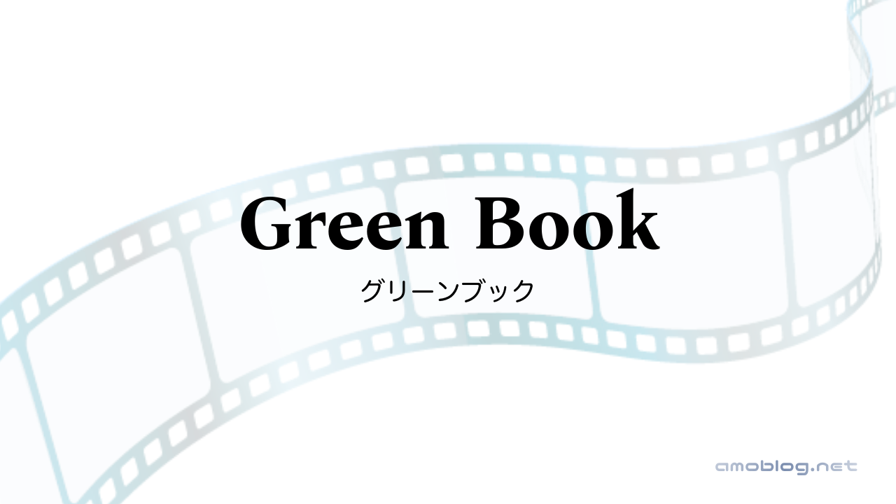 Green Book（2018）グリーンブック