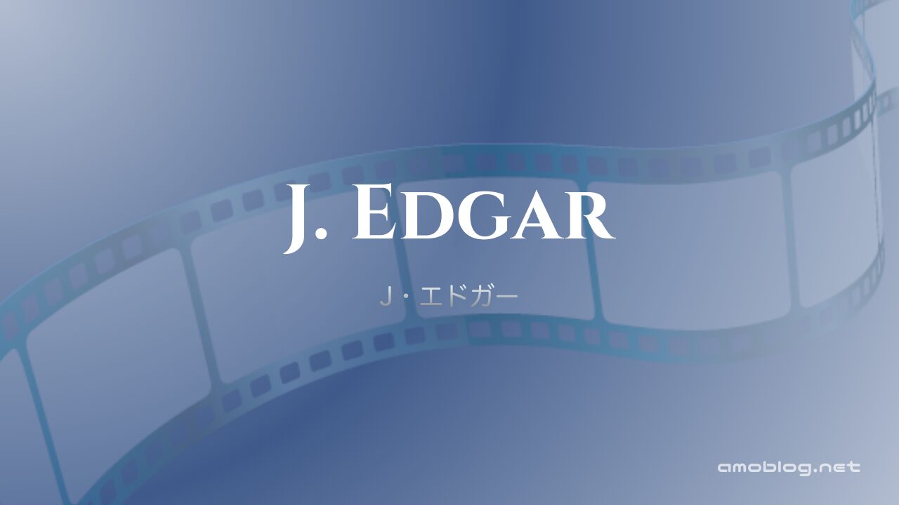 J. Edgar（2011）J・エドガー