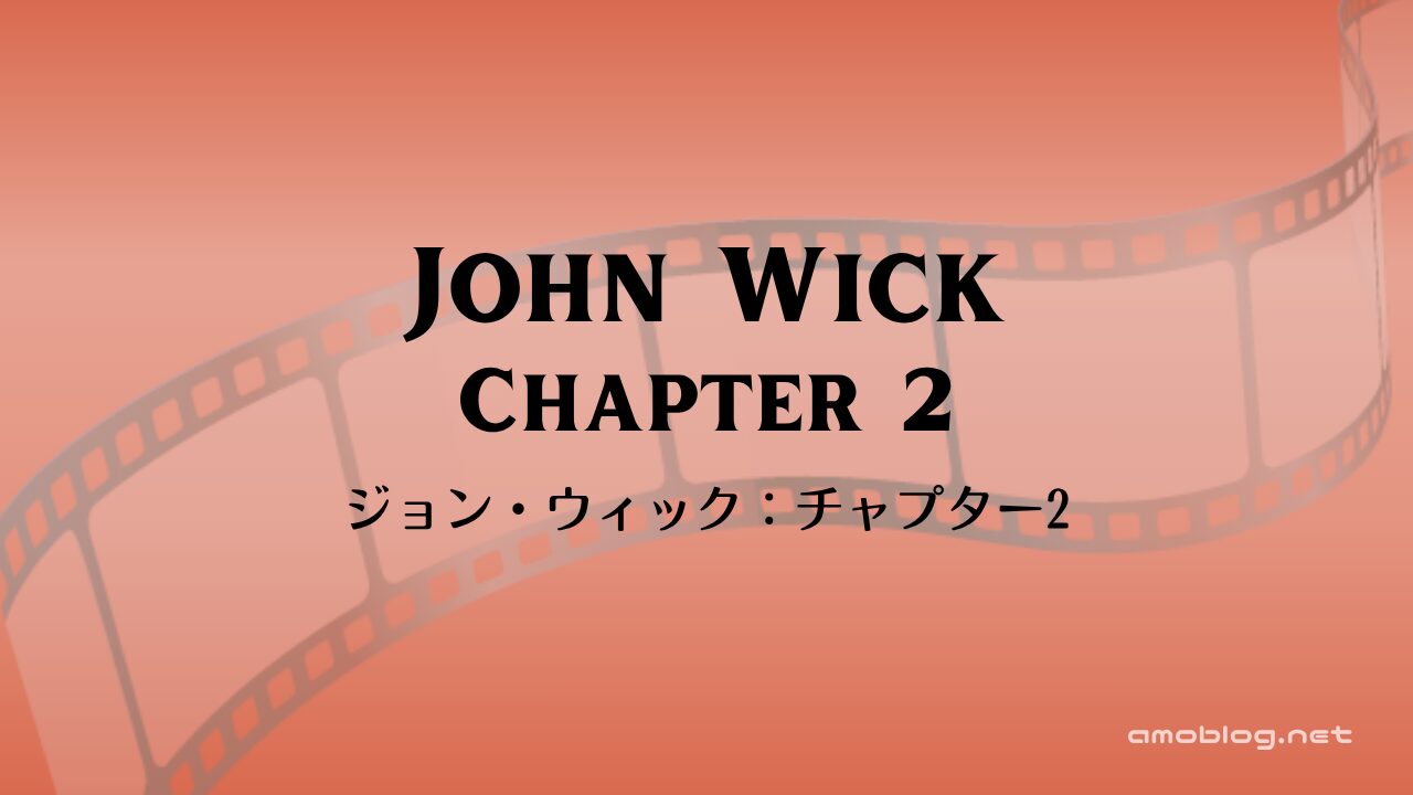John Wick: Chapter 2（2017）ジョン・ウィック：チャプター2