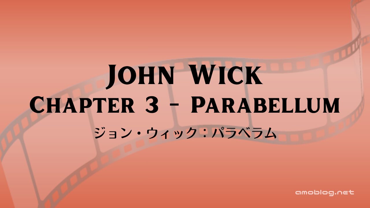 John Wick: Chapter 3 - Parabellum（2019）ジョン・ウィック：パラベラム