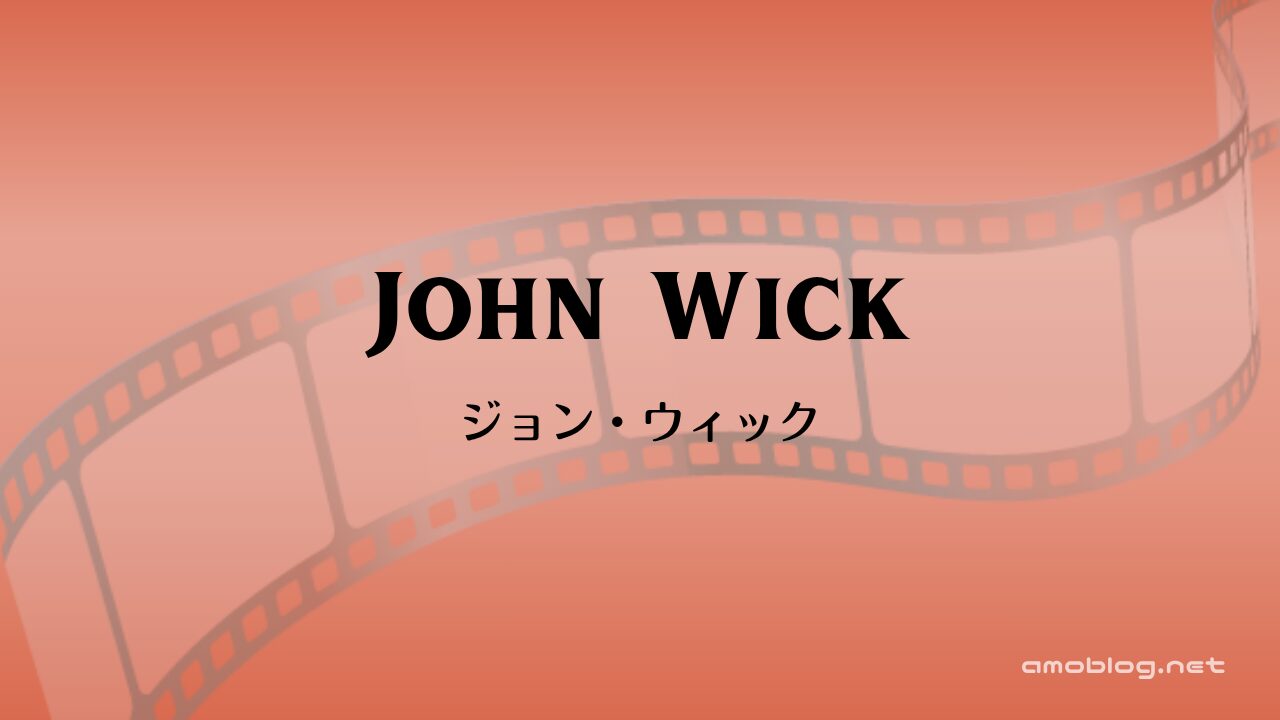 John Wick（2014）ジョン・ウィック