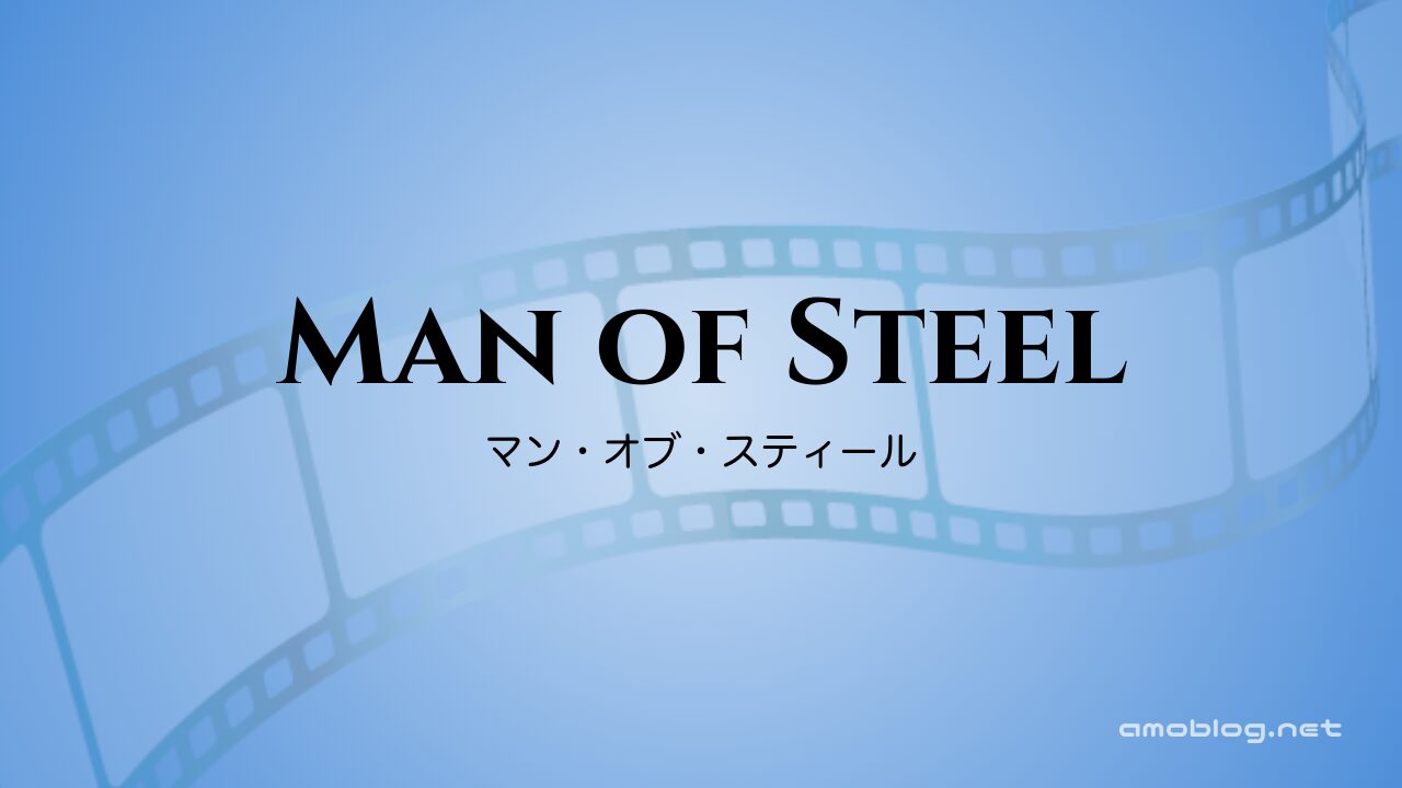 Man of Steel（2013）マン・オブ・スティール