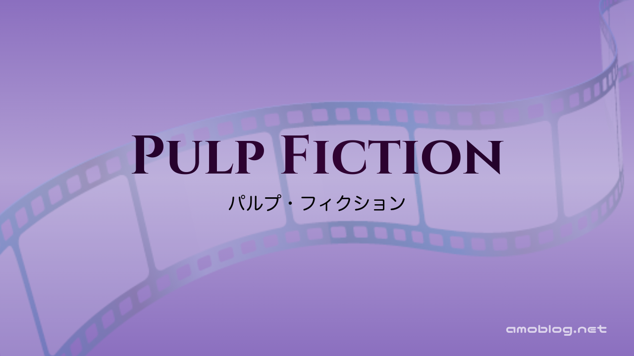Pulp Fiction（1994）パルプ・フィクション