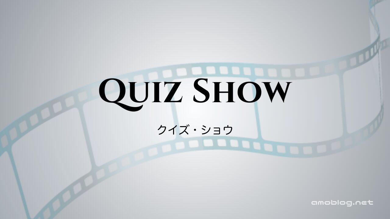 Quiz Show（1994）クイズ・ショウ