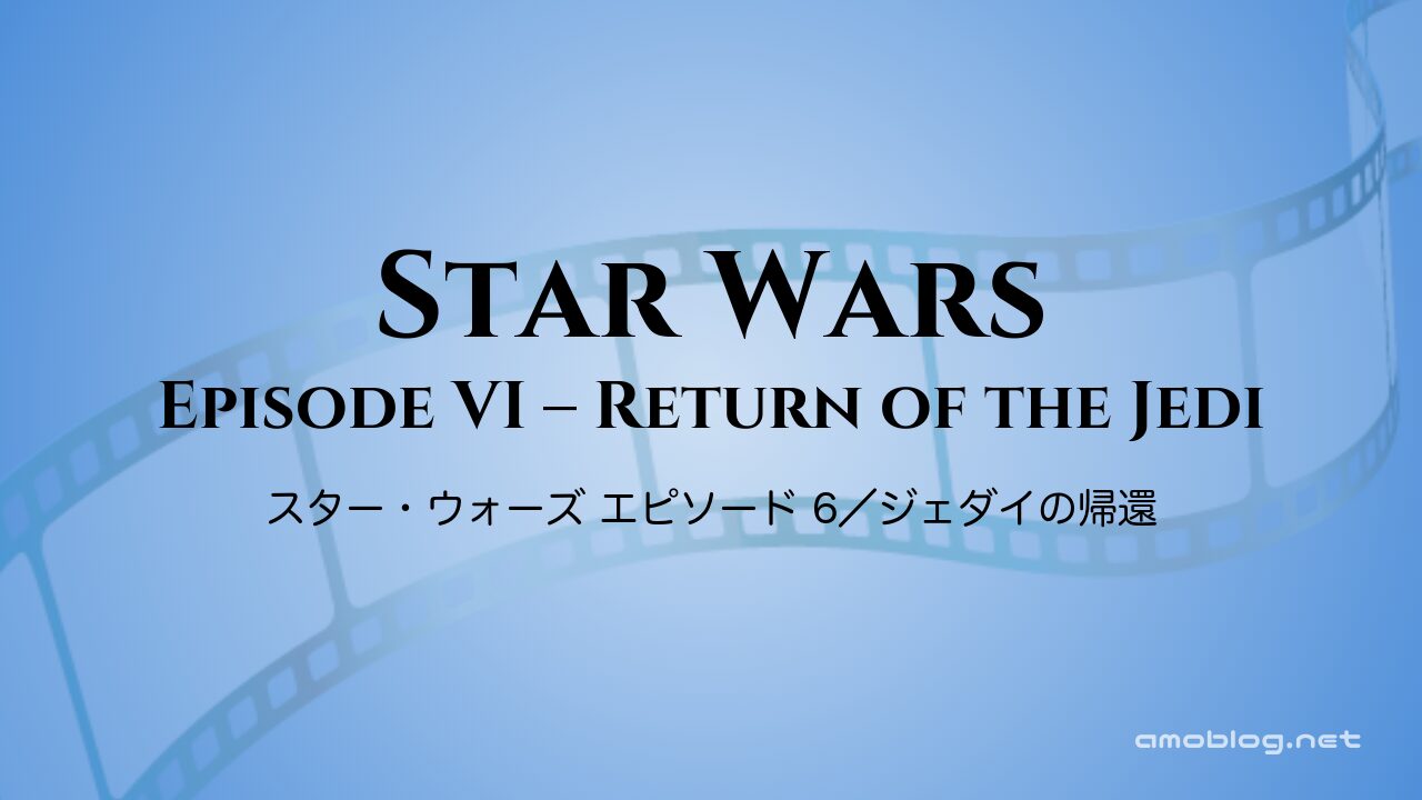 Star Wars: Episode VI – Return of the Jedi（1983）スター・ウォーズ エピソード 6／ジェダイの帰還