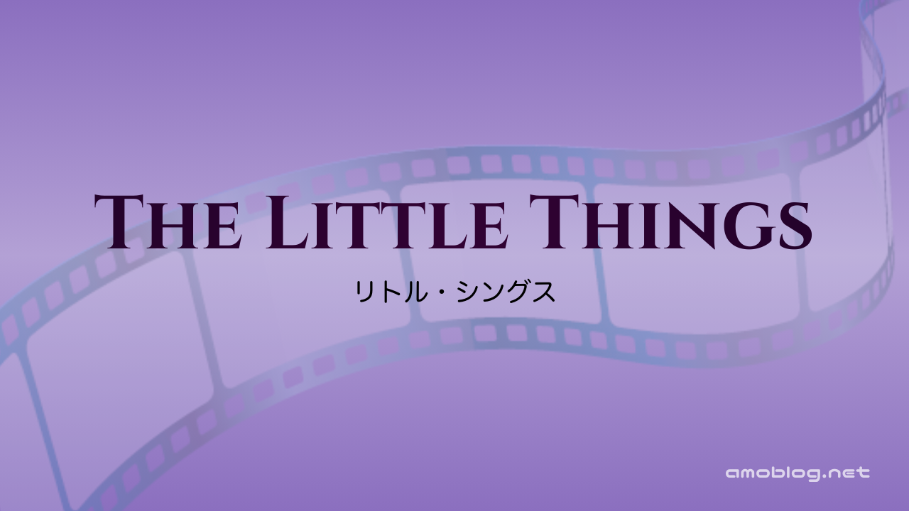 The Little Things（2021）リトル・シングス