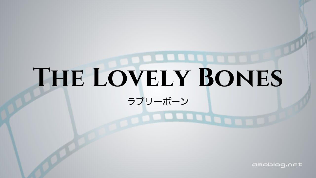 The Lovely Bones（2009）ラブリーボーン