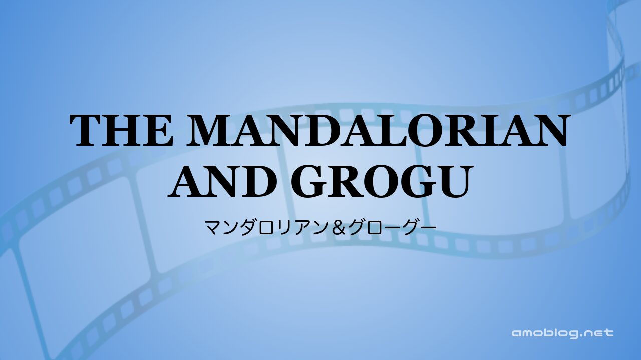 Star Wars:The Mandalorian and Grogu（2026）マンダロリアン＆グローグー