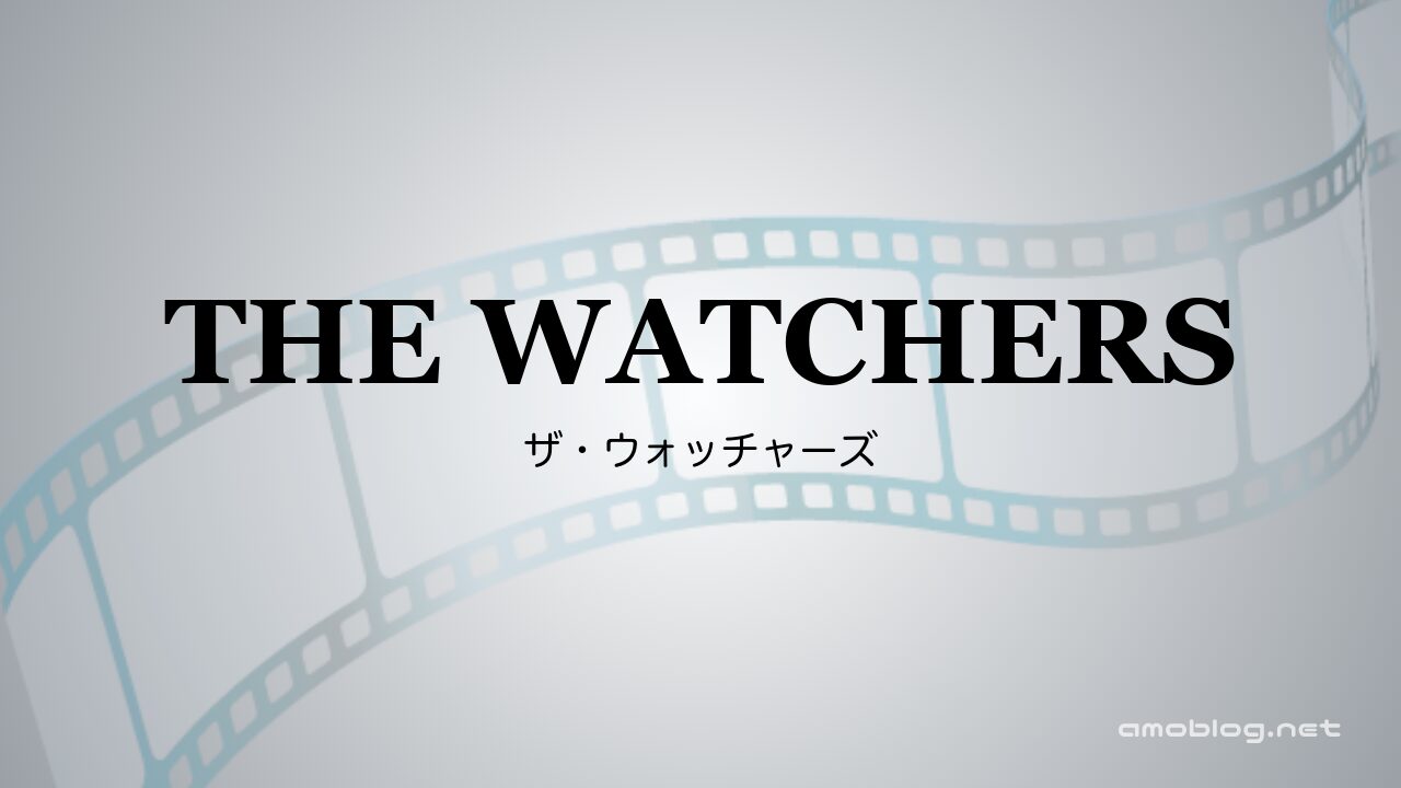 The Watchers（2024）ザ・ウォッチャーズ