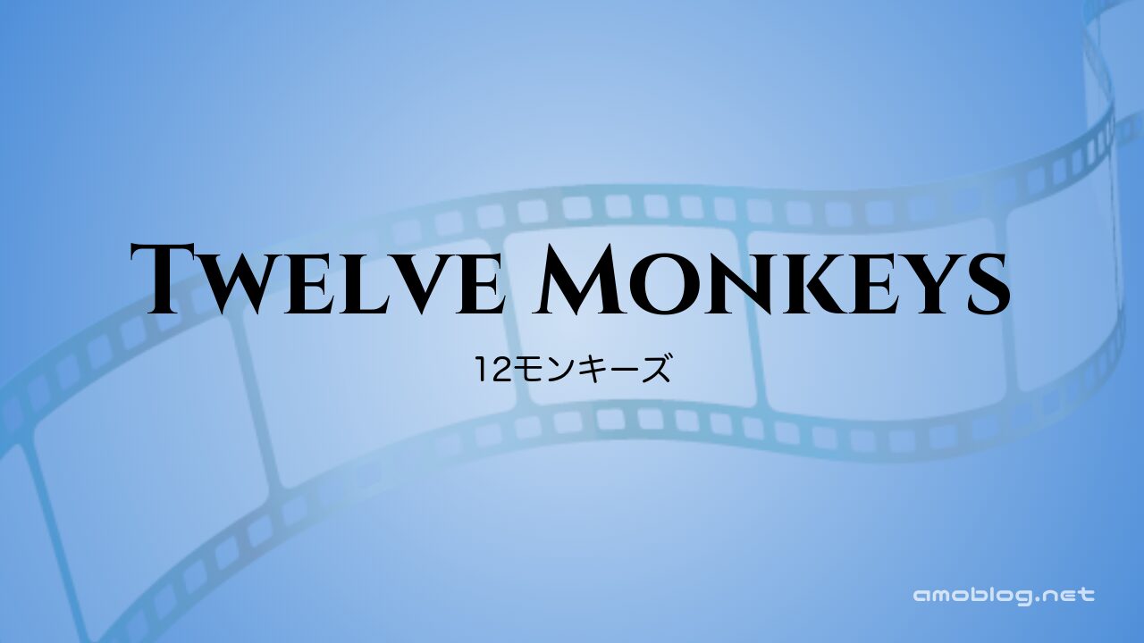 Twelve Monkeys（1995）12モンキーズ