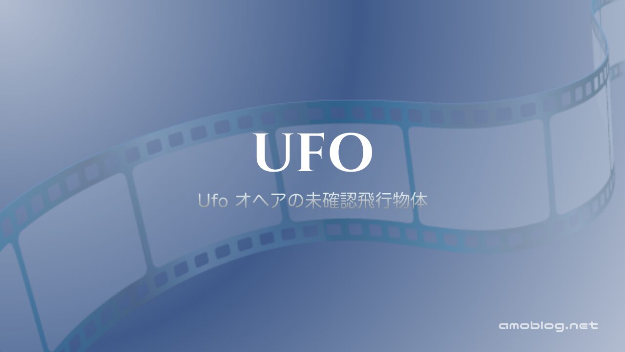 UFO（2018）Ufo オヘアの未確認飛行物体