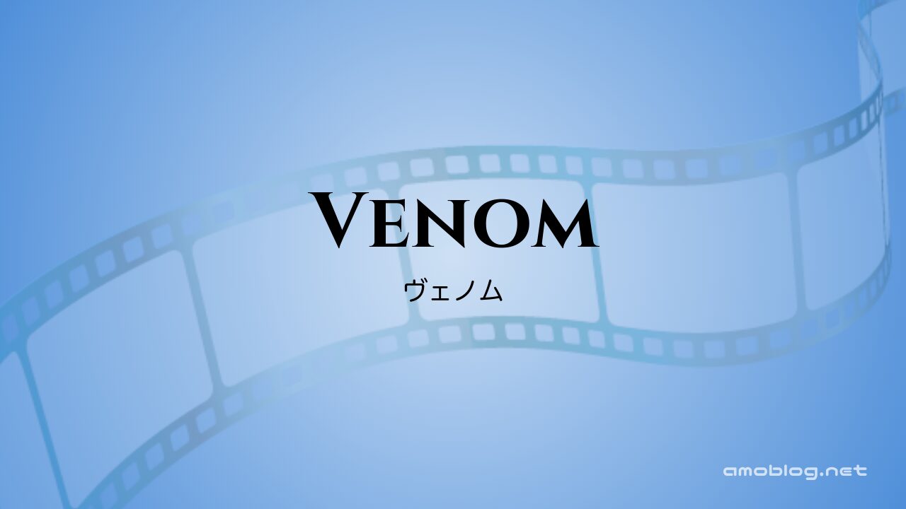 Venom（2018）ヴェノム