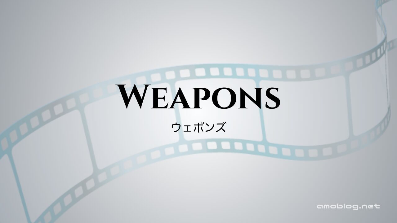 Weapons（2025）ウェポンズ