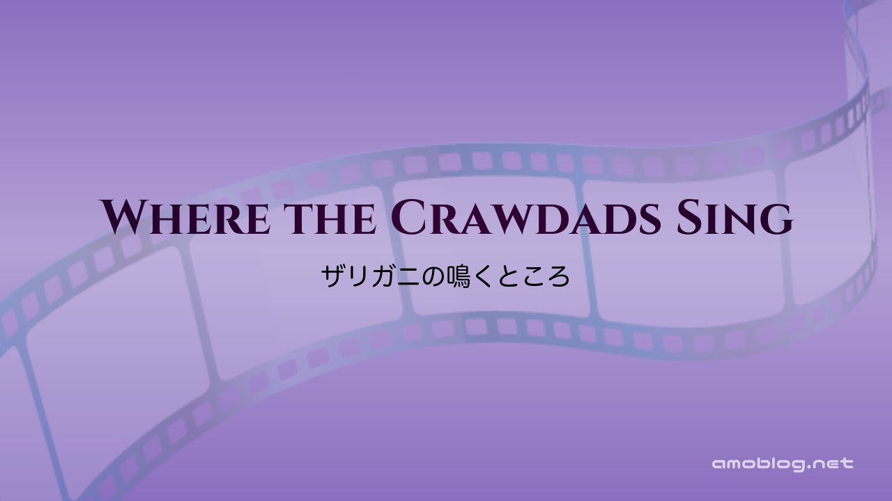 Where the Crawdads Sing（2022）ザリガニの鳴くところ