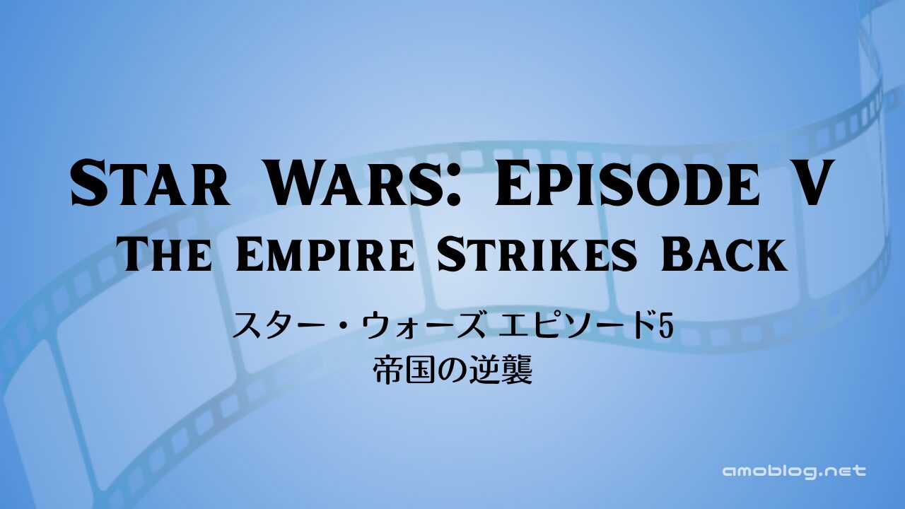 Star Wars: Episode V – The Empire Strikes Back（1980）スター・ウォーズ エピソード5／帝国の逆襲