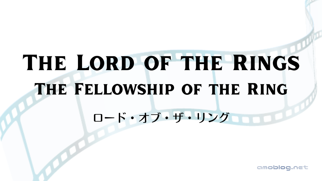 The Lord of the Rings: The Fellowship of the Ring（2001）ロード・オブ・ザ・リング