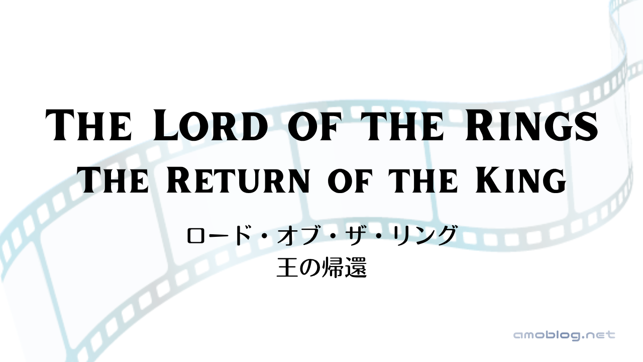The Lord of the Rings: The Return of the King（2003）ロード・オブ・ザ・リング／王の帰還